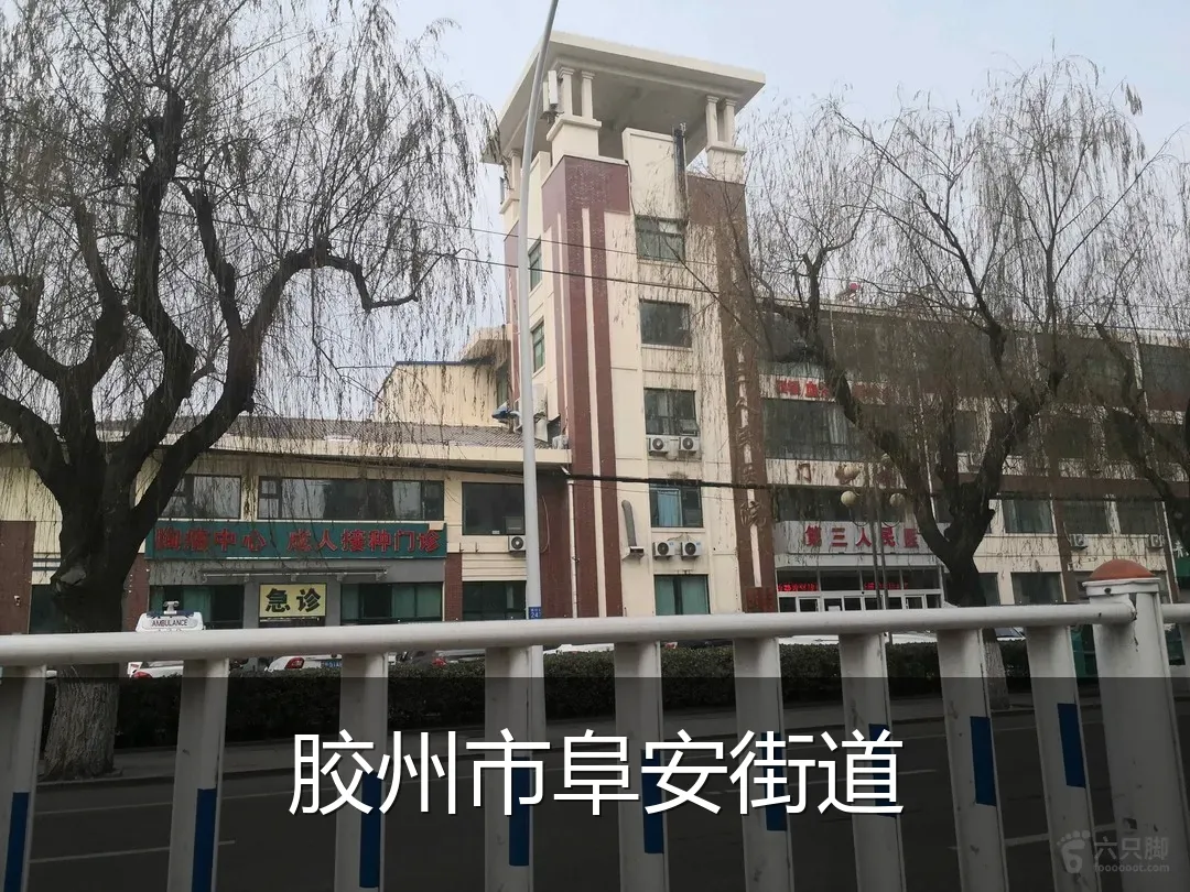 胶州市阜安街道