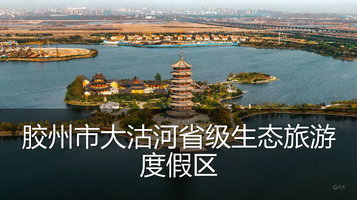胶州市大沽河省级生态旅游度假区