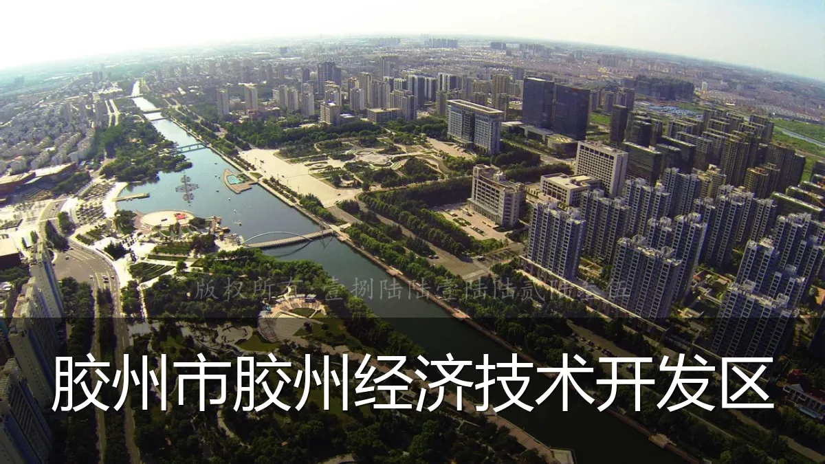 胶州市胶州经济技术开发区